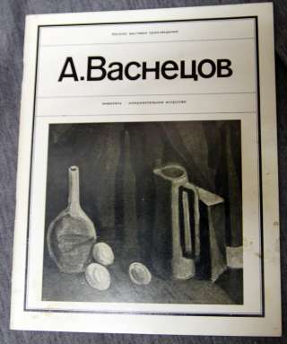 А.Васнецов каталог. Живопись 1979