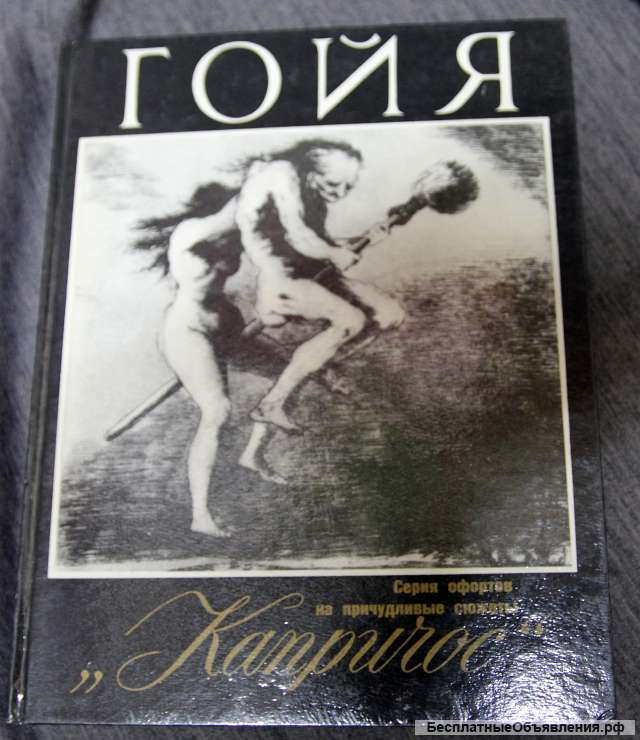 Гойя Альбом Капричос 1992
