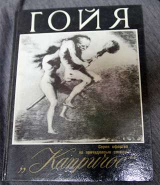 Гойя Альбом Капричос 1992