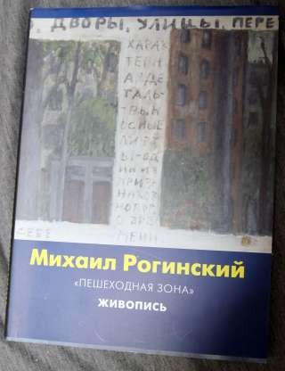 Михаил Рогинский Пешеходная зона Живопись