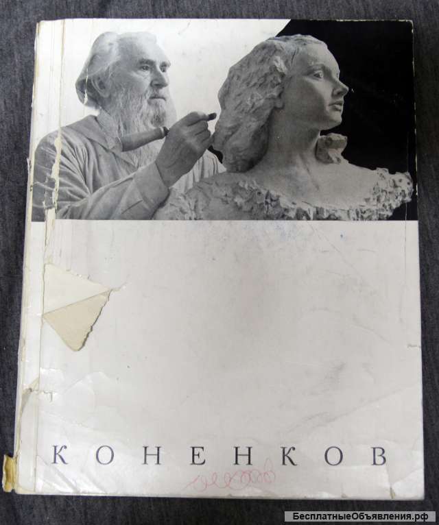 Коненков каталог 1964