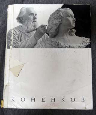Коненков каталог 1964
