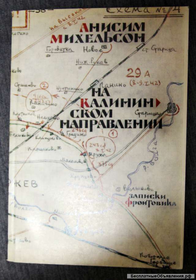 А.Михельсон На Калининском направлении ВОВ записки фронтовика