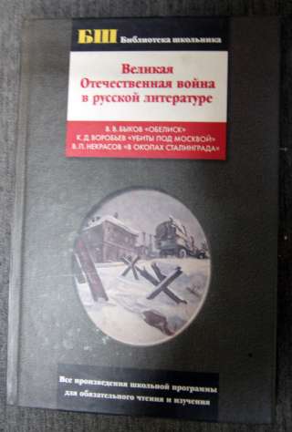ВОВ Великая Отечественная Война в русской литературе 2003
