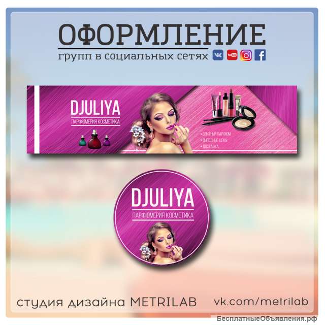 Оформление групп в социальных сетях