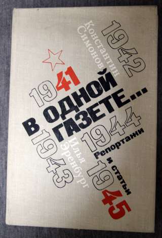 В одной газете. Репортажи и статьи 1941-1945. Симонов, Эренбург