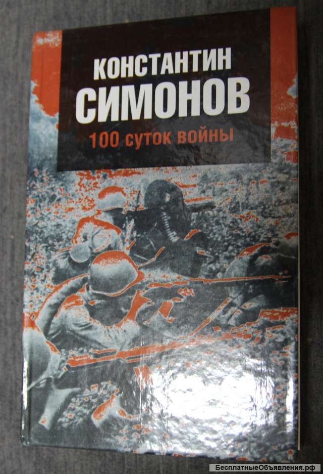 К. Симонов. 100 суток воины