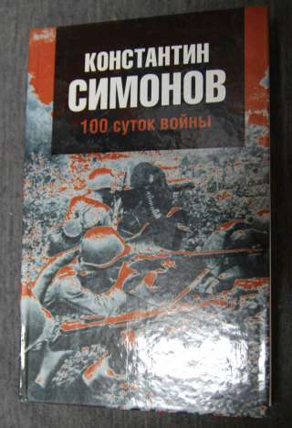 К. Симонов. 100 суток воины