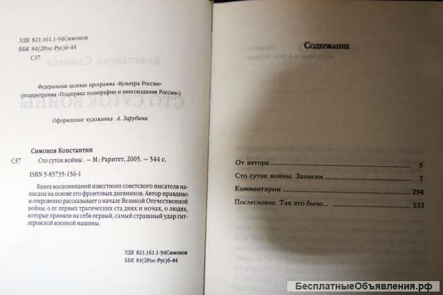 К. Симонов. 100 суток воины