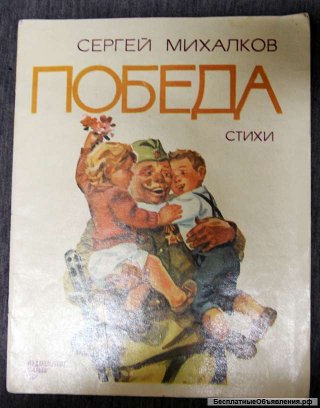 Победа С.Михалков 1985 рисунки Маркин