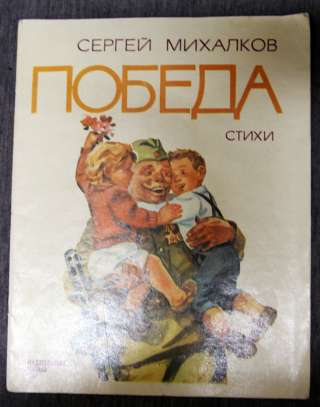 Победа С.Михалков 1985 рисунки Маркин