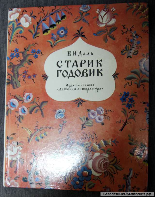 В.И. Даль Старый годовик. Рисунки В. Конашевич