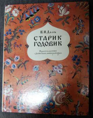 В.И. Даль Старый годовик. Рисунки В. Конашевич