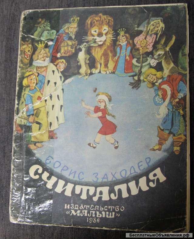Борис Заходер Считалия 1986 Рисунки Елисеев