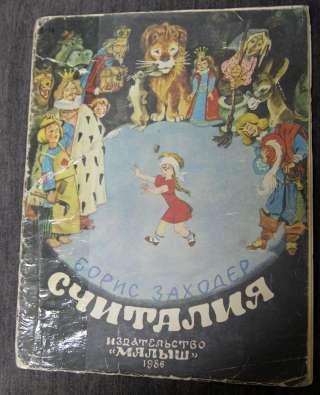 Борис Заходер Считалия 1986 Рисунки Елисеев