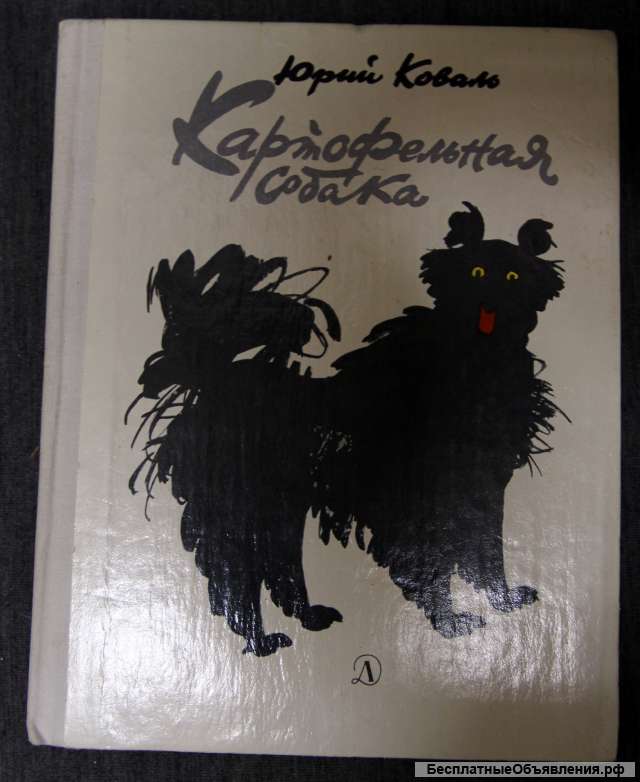 Коваль, картофельная собака 1979 Рисунки П.Багина