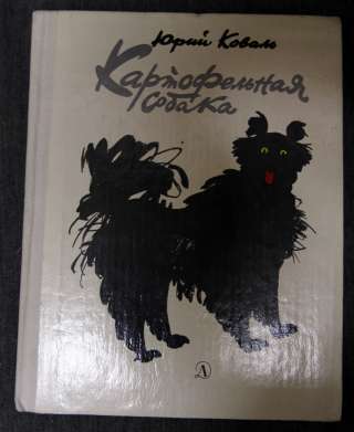 Коваль, картофельная собака 1979 Рисунки П.Багина