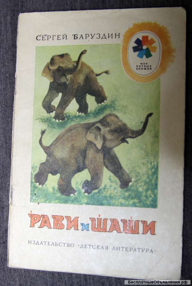 Сергей Баруздин Рави и Шаши Рисунки Л. Каюкова
