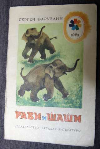 Сергей Баруздин Рави и Шаши Рисунки Л. Каюкова