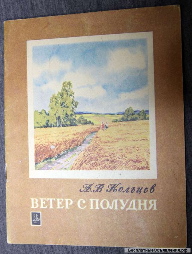 Ветер с полудня Кольцов. 1982. Рисунки Куприянов
