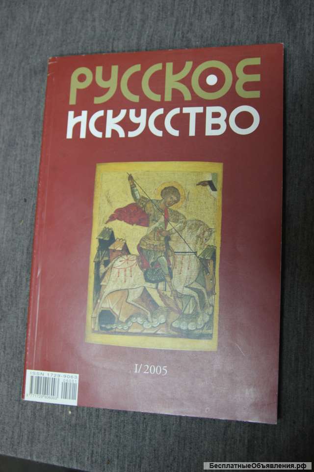 Русское искусство 12005