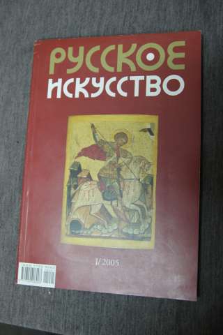 Русское искусство 12005