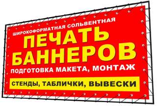 Печать баннеров, вывески, объемные короба, реставрация вашей вывески