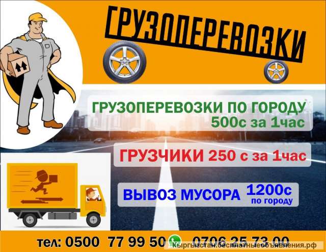 Грузоперевозки по городу. Удобно и быстро