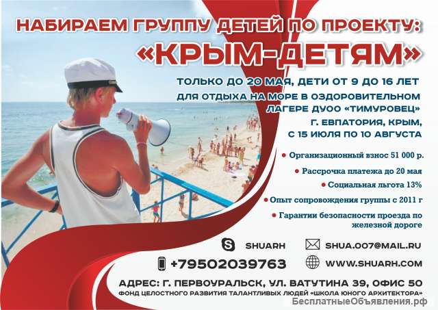 Набираем группу детей в Крым на море на 21 день