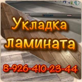 Укладка ламината, паркета, фанеры, наливной пол