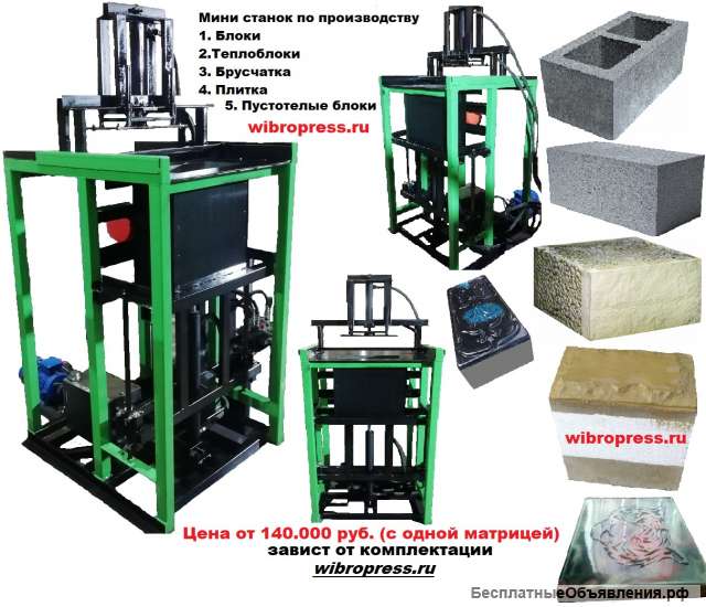 Мини Станки, Вибропрессы, Ручные станки для блоков, теплоблоков и т.д