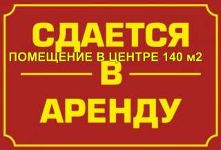 Сдается в аренду торговое помещение 140 м2 в самом центре города