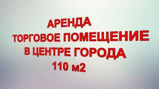 Сдается в аренду торговое помещение 110 м2 в самом центре Супер место