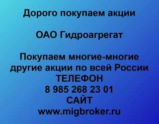 Покупаем акции ОАО Гидроагрегат и любые другие акции по всей России