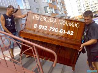 Перевозка Пианино недорого