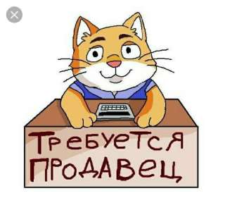 Требуется продавец