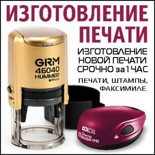 Изготовление печатей ИП, ООО за 1 час