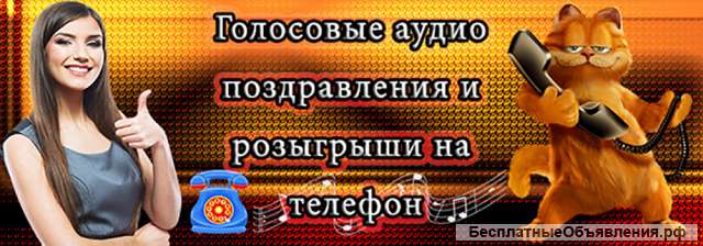Аудио поздравления c 8 марта на телефон