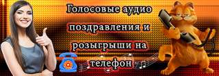 Аудио поздравления c 8 марта на телефон