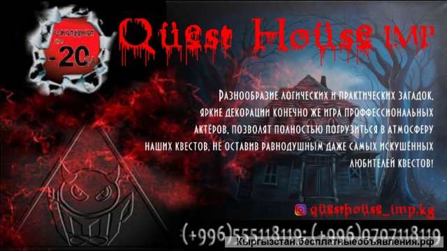 Quest House Imp. Скидка -20%