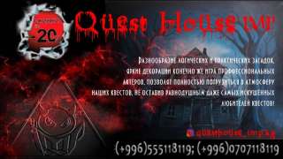 Quest House Imp. Скидка -20%