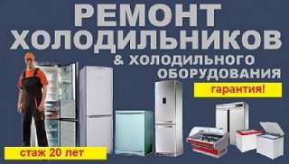 Ремонт холодильников и холодильного оборудования
