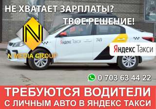Не хватает зарплаты? Твое решение Яндекс Такси Требуются водителем с личным авто