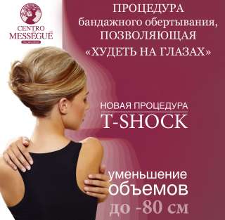 Худеем на глазах "T-shock31". Революционное итальянское обертывание.
