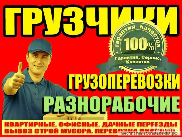 Грузоперевозки, грузчики, разнорабочие