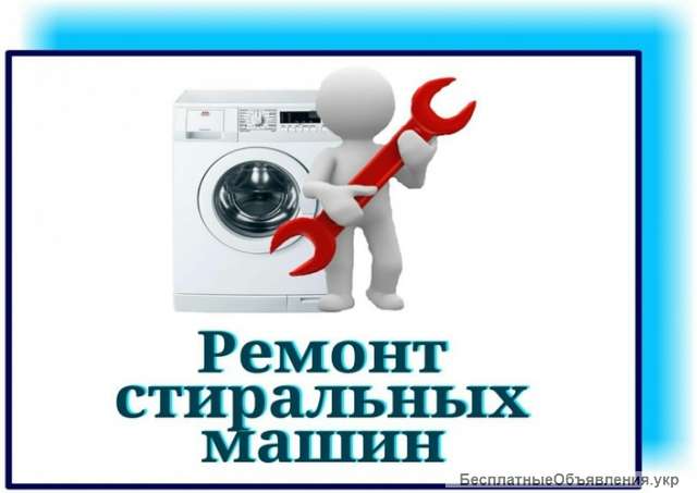 Ремонт стиральных машин. Одесса. Скупка стиральных машин Одесса.