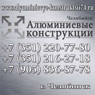 Алюминиевые конструкции Челябинск