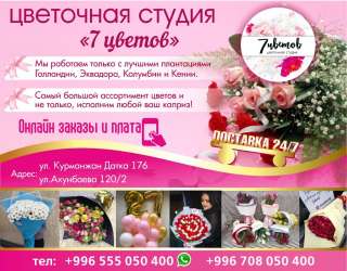 ЦВЕТЫ БИШКЕК ДОСТАВКА 24/7. Цветочная студия 7 ЦВЕТОВ