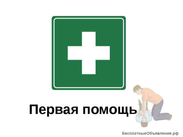 Оказание первой помощи