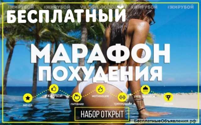 Бесплатный марафон похудения